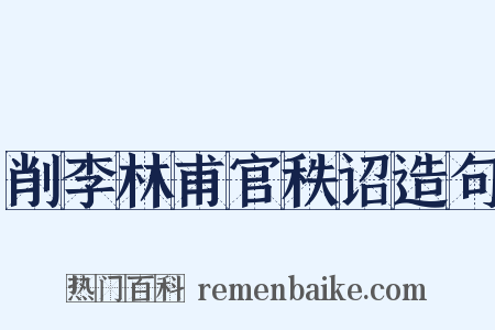 削李林甫官秩诏造句是什么意思的图片